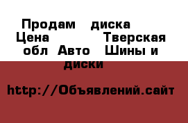 Продам 2 диска r13 › Цена ­ 3 000 - Тверская обл. Авто » Шины и диски   